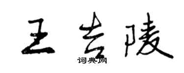 曾慶福王吉陵行書個性簽名怎么寫