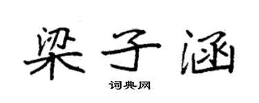 袁強梁子涵楷書個性簽名怎么寫