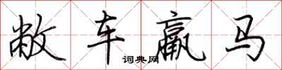 荊霄鵬敝車羸馬行書怎么寫