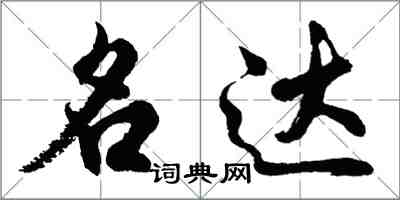 胡問遂名達行書怎么寫