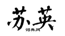 翁闓運蘇英楷書個性簽名怎么寫