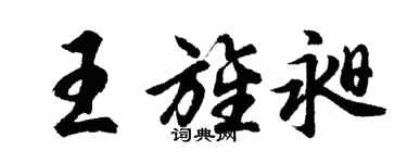 胡問遂王旌昶行書個性簽名怎么寫