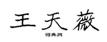 袁強王天薇楷書個性簽名怎么寫