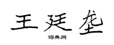 袁強王廷壟楷書個性簽名怎么寫