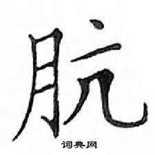 鄧散木寫的硬筆楷書骯