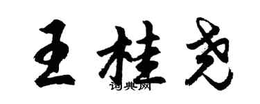 胡問遂王桂堯行書個性簽名怎么寫