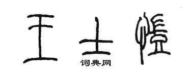 陳墨王士凱篆書個性簽名怎么寫