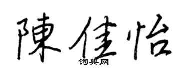 王正良陳佳怡行書個性簽名怎么寫
