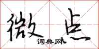 段相林微點行書怎么寫