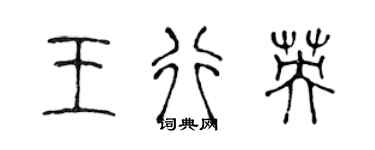 陳聲遠王行英篆書個性簽名怎么寫