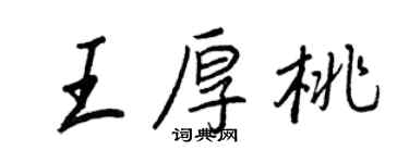 王正良王厚桃行書個性簽名怎么寫