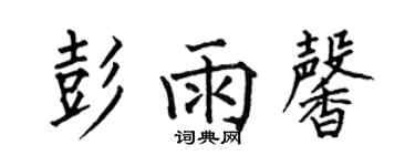 何伯昌彭雨馨楷書個性簽名怎么寫