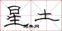 駱恆光星土隸書怎么寫