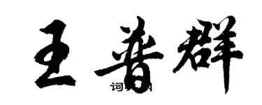 胡問遂王普群行書個性簽名怎么寫