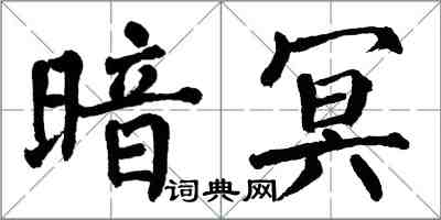 翁闓運暗冥楷書怎么寫