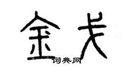 曾慶福金戈篆書個性簽名怎么寫