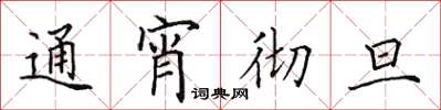 田英章通宵徹旦楷書怎么寫