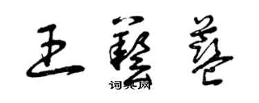 曾慶福王藝藍草書個性簽名怎么寫