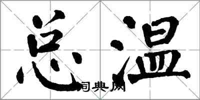 翁闓運總溫楷書怎么寫