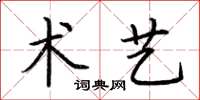 荊霄鵬術藝楷書怎么寫