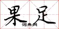 周炳元果足楷書怎么寫