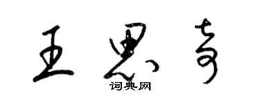 梁錦英王思奇草書個性簽名怎么寫