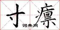 丁謙寸廩楷書怎么寫
