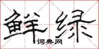駱恆光鮮綠隸書怎么寫
