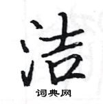 駱恆光寫的硬筆楷書潔