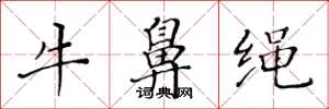黃華生牛鼻繩楷書怎么寫