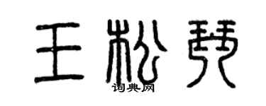 曾慶福王松琴篆書個性簽名怎么寫