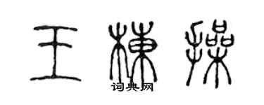 陳聲遠王棟操篆書個性簽名怎么寫