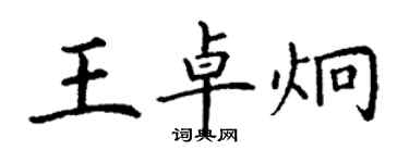 丁謙王卓炯楷書個性簽名怎么寫