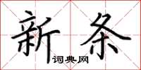 荊霄鵬新條楷書怎么寫
