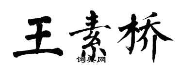 翁闓運王素橋楷書個性簽名怎么寫