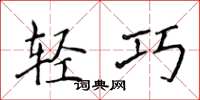 侯登峰輕巧楷書怎么寫