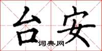 丁謙台安楷書怎么寫