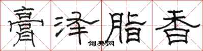 駱恆光膏澤脂香隸書怎么寫