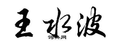 胡問遂王水波行書個性簽名怎么寫