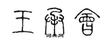 陳聲遠王承會篆書個性簽名怎么寫