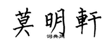 何伯昌莫明軒楷書個性簽名怎么寫