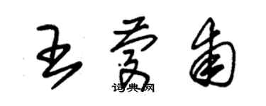 朱錫榮王慶甫草書個性簽名怎么寫