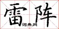 丁謙雷陣楷書怎么寫