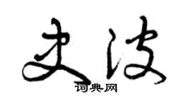 曾慶福史波草書個性簽名怎么寫