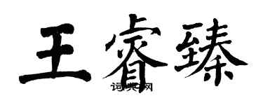 翁闓運王睿臻楷書個性簽名怎么寫