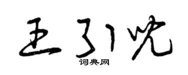 曾慶福王引兒草書個性簽名怎么寫