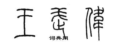 陳墨王武偉篆書個性簽名怎么寫