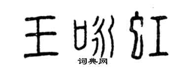 曾慶福王詠虹篆書個性簽名怎么寫