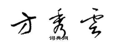 梁錦英方秀雲草書個性簽名怎么寫