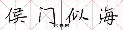 袁強侯門似海楷書怎么寫